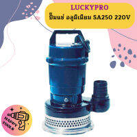 Luckypro ปั๊มแช่ อลูมิเนียม SA250 220V