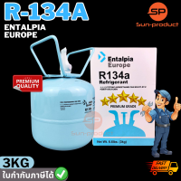 น้ำยาแอร์ R-134a ยี่ห้อ Entalpia ขนาด 3KG. มาตรฐานยุโรป ตรงปก100% ออกใบกำกับภาษีได้