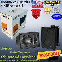 {ใหม่แรง} KICKER รุ่นKB6000 ลำโพงกลางแจ้ง แบบฟลูเร้นจ์ ระบบตู้แบบคู่ มีวูฟเฟอร์ KIKER ขนาด6.5นิ้ว 8โอห์ม ใช้กับสเตริโอในบ้าน เสียงดีมาก รับประกันุ