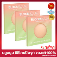 ซิลิโคนปิดจุก Bloom Boom Nipple Cover บลูมบูม บลาติดหน้าอก ซิลิโคนแปะจุก ปิดจุกหัวนม ที่ปิดหัวนม แปะจุก [ 2ชิ้น / กล่อง] [3 กล่อง]