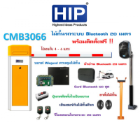 ไม้กั้น Gate Barrier HIP CMB พร้อมอุปกรณ์ CarPark ระยะ 20 เมตร