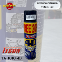 สเปรย์อเนกประสงค์ TESON 4D หล่อลื่นพร้อมป้องกันอย่างทะลุทะลวง‼️ขนาด 400 มล. [เพิ่มปริมาณฟรี 20%]