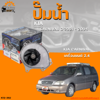 ปั๊มน้ำ KIA CARNIVAL ปี 2001 ถึง 2004 เครื่องยนต์ 2.4 | THE FASTSHOP