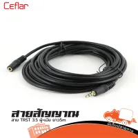 สายสัญญาณ Ceflar TRST 3.5 ผู้+เมีย ขนาด 5 เมตร (ใบกำกับภาษีทักเเชทได้เลยค่ะ) Hippo Audio ฮิปโป ออดิโอ