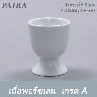 ถ้วยวางไข่ 5 ซม. EGG CUP W/STAND # 1016506 PATRA ( Oriental )