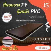 Bc HOme. ที่นอนยางPE/หุ้มหนังPVC ขนาด 3F/3.5F/5F (ความหนา 2นิ้ว) เลือกสี/เลือกไซร์ มีบริการปลายทาง..