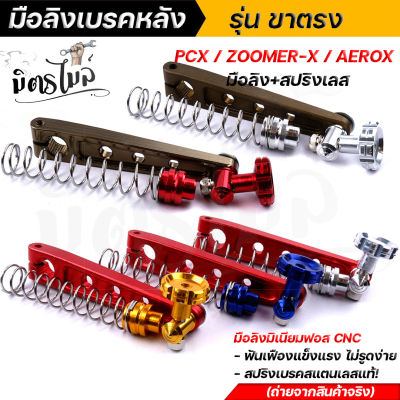 มือลิงเบรคหลัง Pcx / Aerox / zoomer เจาะ 3 รู พร้อมสปริงเบรค งานมิเนียม CNC แท้ โลโก้ชัด แข็งแรง มือลิงเบรก