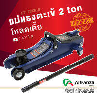 ส่งฟรี | Alleanza แม่แรงตะเข้ 2 ตัน รุ่น : AL-24 แม่แรง ยกรถ โหลดเตี้ย (เก็บเงินปลายทางได้)คุณภาพญี่ปุ่น