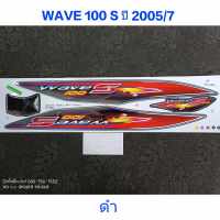 สติ๊กเกอร์ wave 100 UBOX สีดำ ปี 2005 รุ่น 7