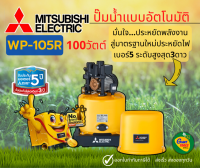 MITSUBISHI WP105R ปั๊มน้ำอัตโนมัติ 100วัตต์ ขนาดท่อ 6หุล ปั๊มน้ำมิตซูบิชิ WP-105R ปั๊มออโต้ถังกลม มิซูบิชิ