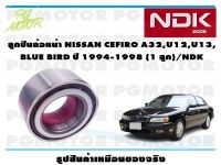 ลูกปืนล้อหน้า NISSAN CEFIRO A32,U12,U13, BLUE BIRD ปี 1994-1998 (1 ลูก)/NDK