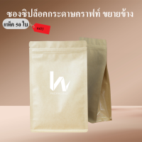 (รหัส M03) ถุงซิปล็อคกระดาษคราฟท์ - ขยายข้างตั้งได้  (บรรจุ 50,10 ใบ)