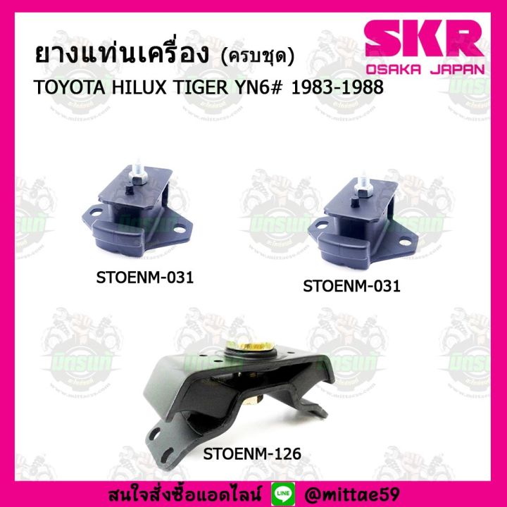 ชุดยางแท่นเครื่อง-ยางแท่นเครื่อง-ยางแท่นเกียร์-toyota-โตโยต้า-ไฮลักซ์-ไทเกอร์-hilux-tiger-ln106-1998-1999-skr