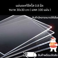 แผ่นอะคริลิคใส หนา 0.8 มิล ขนาด 30 x 30 cm ( แพค 100 แผ่น ) Panglas อุปกรณ์งานช่าง แผ่นอะคริลิค สินค้าพร้อมจัดส่ง ? - TS Acrylic