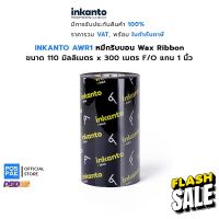 INKANTO (ARMOR) AWR1 หมึกพิมพ์บาร์โค้ด Wax Ribbon แว็กซ์ริบบอน ขนาด 110 มม. X 300 เมตร F/O แกน 1 นิ้ว #หมึกเครื่องปริ้น hp #หมึกปริ้น   #หมึกสี   #หมึกปริ้นเตอร์  #ตลับหมึก