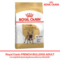 ส่งฟรีทุกรายการ  อาหารสุนัข ROYAL CANIN- French Bulldog Adult 3 Kg