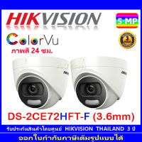 Hikvision กล้องวงจรปิด Colorvu 5MP DS-2CE72HFT-F 3.6mm 2ตัว