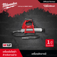 Milwaukee M12 GG-0 เครื่องอัดจารบีไร้สาย 12 โวลต์ (เครื่องเปล่า)