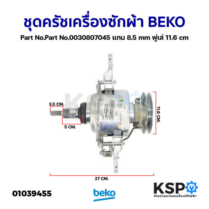 ชุดครัช-แกนซัก-เครื่องซักผ้า-beko-เบโค-part-no-part-no-0030807045-แกน-8-5mm-พู่เล่-11-6cm-ถอด-อะไหล่เครื่องซักผ้า