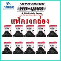 แพ็ค 10 กล่อง กล่องทีวีดาวเทียมไฮบริด INFOSAT รุ่น HD-Q168 รองรับ Youtube