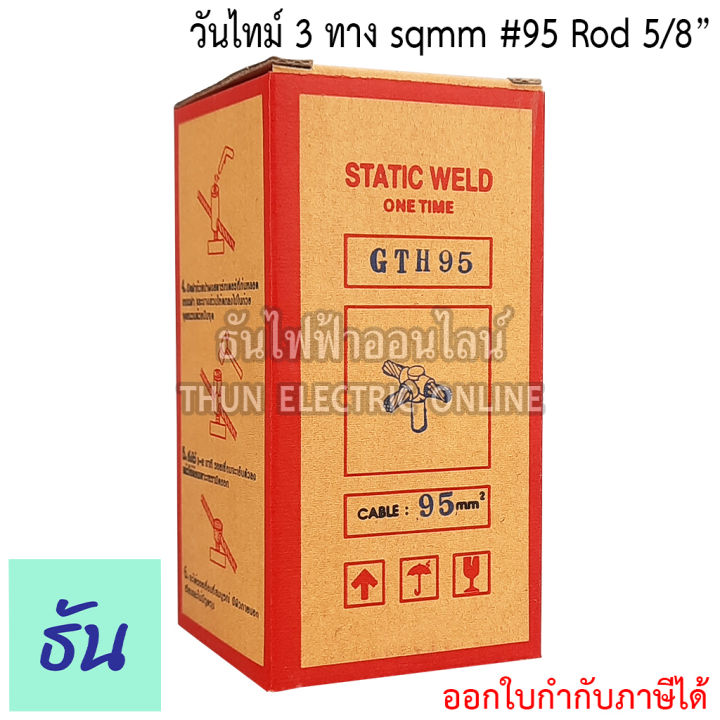 static-weld-วันไทม์-3-ทาง-sqmm-16-25-35-50-70-95-120-rod-5-8-one-time-ธันไฟฟ้า