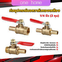 One Home วาล์วเปิด ปิด ท่ออุปกรณ์บอลวาล์วทองเหลือง มินิบอลวาวล์ 1/4นิ้ว 8 มม.  pneumatic ball valve