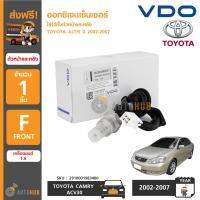 VDO ออกซิเจนเซ็นเซอร์-ตัวหน้า TOYOTA ALTIS เครื่องยนต์ 1.6 3ZZ-FE ปี 2001-2007 Oxygen Sensor Front (เบอร์แท้ 89465-12640)