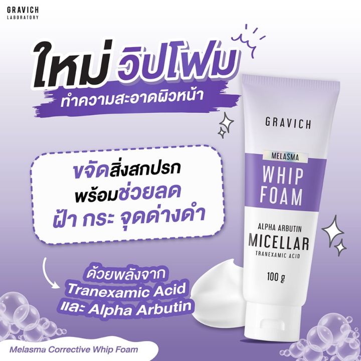 กราวิช-วิปโฟม-gravich-โฟมล้างหน้า-สูตรฝ้า-ผิวมัน-melasma-corrective-whip-foam-100g