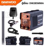 DAEWOO​ ตู้เชื่อมมินิ รุ่น DW285MMA ​20-140AMP เต็ม​ รับประกัน1ปี มีระบบ ARC FORCE เครื่องเชื่อม inverter