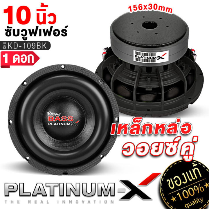 platinum-x-ซับวูฟเฟอร์-10นิ้ว-1ดอก-เหล็กหล่อวอยซ์คู่-แม่เหล็ก2ชั้น-เบสดี-วอยซ์-2-5นิ้ว-ดอกซับ-ลำโพง-ดอกลำโพง-ซับ-เครื่องเสียงรถยนต์-ขายดี-109-1056