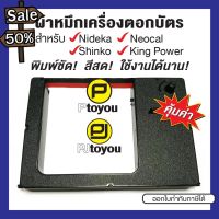 ตลับผ้าหมึกเครื่องตอกบัตรเทียบเท่า Shinko SD-1000, Neocal CRT-02, D-9B สีดำ-แดง #หมึกเครื่องปริ้น hp #หมึกปริ้น   #หมึกสี   #หมึกปริ้นเตอร์  #ตลับหมึก