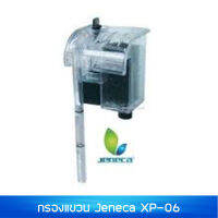 Jeneca XP-06 กรองแขวน ปั๊มในตัว อย่างดี