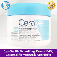 Cerave SA Smoothing Cream 340g ครีมบำรุง เซราวี ครีม