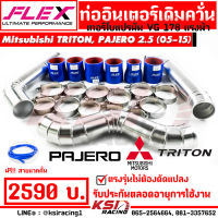 ท่ออินเตอร์ เดิมควั่น FLEX ตรงรุ่น Mitsubishi TRITON , PAJERO VG 178 แรงม้า มิตซุบิชิ ไทรทัน , ปาเจโร่ 05-15 ฟรี! สายแวคคั่ม 4 มิล 1 ม.