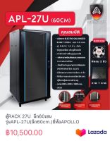 ตู้RACK 27U  ลึก60เซนรุ่นAPL-27U(ลึก60cm.)ยี่ห้อAPOLLO