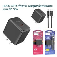 HOCO CS15 หัวชาร์จและชุดชาร์จหัวพร้อมสาย 30w ช่องจ่ายกระแสไฟแบบ PD