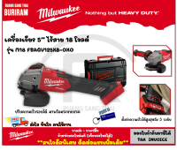 Milwaukee (มิลวอกี้) เครื่องเจียร 5″ ไร้สาย 18V รุ่น M18 FSAGV125XB-0X0 (เครื่องเปล่า) ปรับความเร็วรอบได้ ระบบเบรค ลูกหมู 5 นิ้ว  (34210101)