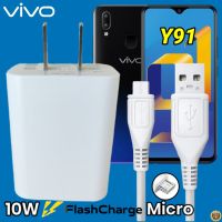 ที่ชาร์จ VIVO Y91 Micro 10W สเปคตรงรุ่น วีโว่ Flash Charge หัวชาร์จ สายชาร์จ 2เมตร ชาร์จเร็ว ไว ด่วน ของแท้  รับประกันสินค้า 1ปี