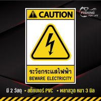 ป้ายระวังกระแสไฟฟ้า Beware Electricity สติ๊กเกอร์ระวังกระแสไฟฟ้า