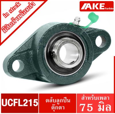 UCFL 215 ตลับลูกปืนตุ๊กตา สำหรับเพลา 75 มม. BEARING UNITS UC215 + F215 = UCFL215 จัดจำหน่ายโดย AKE Torēdo