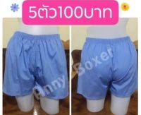 กางเกงขาสั้นลำลองBoxer (โทนอ่อนและคละสี สุ่มสีให้)