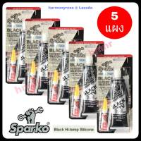 (แพ็ค 5 แผง) Sparko กาวปะเก็นสีดำ กาวปะเก็นดำ กาวดำ BLACK RTV HI-TEMP SILICONE ขนาด 85 G. กาวติดฝาสูบรถยนต์ วาวล์ปั๊มน้ำ ตู้ทำความร้อนเย็น ซ่อมสายเคเบิ้ล