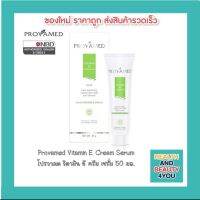 Provamed Vitamin E Cream Serum สารต้านอนุมูลอิสระ ช่วยฟื้นฟูและบำรุงเซลล์ผิว กระตุ้นการสร้างเซลล์ผิวใหม่ ช่วยลบเลือนริ้ว