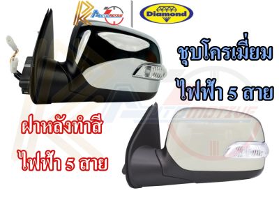 ตราเพชร กระจก กระจกไฟฟ้า กระจกมองข้าง ISUZU DMAX ปี 2004 – 20011 ไฟฟ้า 5 สาย ชุบโครเมี่ยม/ฝาหลังทำสี/ชุดไฟ LED อีซูซุ ดีแมก ไดมอนด์ Diamond 15-856