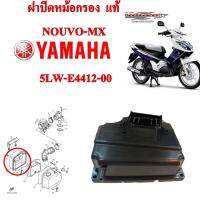 ฝาปิดหม้อกรอง แท้  NOUVO-MX    5LW-E4412-00  YAMAHA  1 ชิ้น