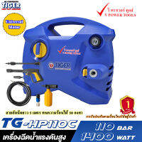 TIGER TG-HP110C เครื่องฉีดน้ำแรง 1400 วัตต์ 110 บาร์