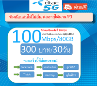 ซิมดีแทค DTAC เติมเงิน 100mbpsเน็ตไม่อั้นไม่ ลองรับ3g, 4g, 5g 100เมก