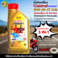 น้ำมันเครื่อง Castrol POWER-1 10W-30 0.8L สูตรใหม่ ล่าสุด น้ำมันเครื่องมอเตอร์ไซค์ คุณภาพสูง ใส่รถมีเกียร์ทุกรุ่น แถมฟรี แหวนน้ำมันเครื่อง 1 ตัว