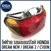 ไฟท้าย ชุดไฟท้าย รถมอเตอร์ไซค์ ฮอนด้า (HONDA) รุ่น DREAM NEW / DREAM2 ดรีมทู / C100N ยี่ห้อ CSI สินค้าได้มาตรฐานจากโรงงาน