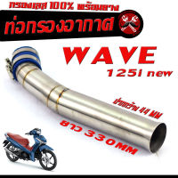 กรองเลส เวฟปลาวาฬ/ท่อกรอง อากาศ สแตนเลส รุ่น WAVE 125i NEW (ปากออก 44 mm พร้อมยางรัดท่อ )/คอกรอง พร้อมสายรัดท่อ เวฟปลาวาฬ สแตนเลส 100%